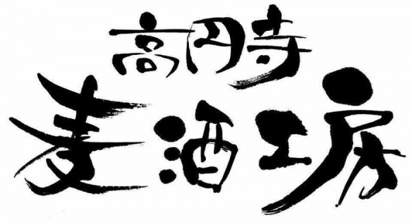 Koenji Bakushu Kobo logo