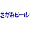Koganei Shuzo Sagami Sakura