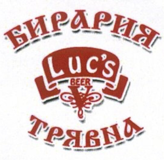 Tryavna Beer House Luc's (Бирария Трявна) logo