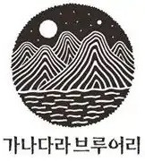 Ganadara Brewing (가나다라브루어리) logo