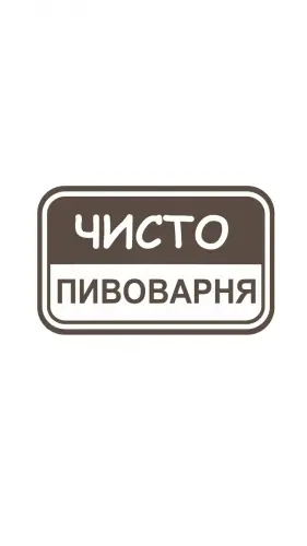 Chisto Brewery (Чисто Пивоварня) NE IPA \ Sabro