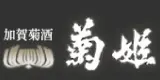 Kikuhime Nigori Futsu Sake