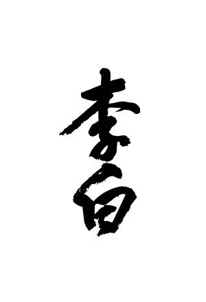 Rihaku Shuzo Co. Rihaku Caro Pink Junmai Namachozo Sake