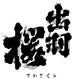Dewazakura Sake Brewery Co., Ltd. logo