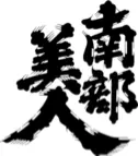 Nanbu Bijin Shuzo Co. logo