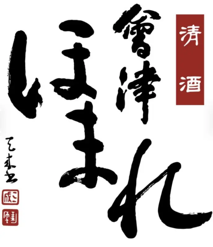 Homare Shuzo logo