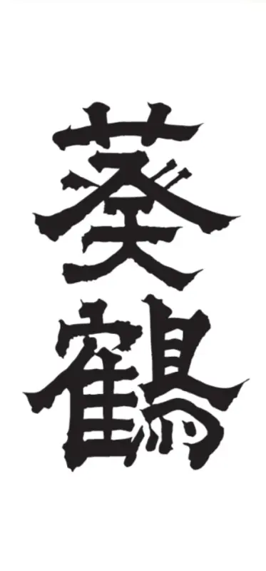 Inami Syuzo Sake Brewery logo