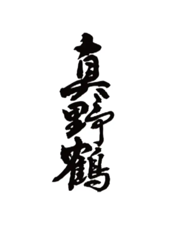 Obata Manotsuru Sakura Junmai