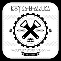 Kotka I Mishka (Котка и Мишка) logo