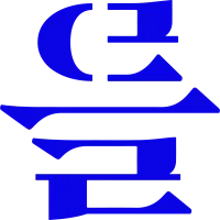 Eulreul Brewery (브루어리 을를 ) logo