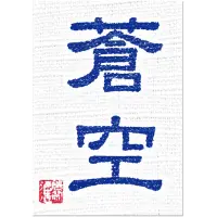 Fujioka Shuzo logo