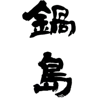 Fukuchiyo Shuzo logo