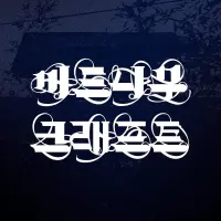 Budnamu Brewery 버드나무 크래프트 Double IPA