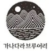 Ganadara Brewing (가나다라브루어리) logo