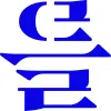 Eulreul Brewery (브루어리 을를 ) logo